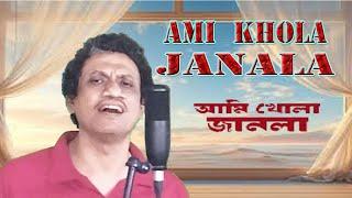 Ami Khola Janala | Indrajit Sanyal | Cover Song | Srikanto Acharya | Modern Bengali Song |