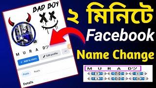 ফেসবুক স্টাইলিশ নাম | facebook style name change 2023 |