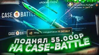 ПОДНЯЛ 55 000 РУБЛЕЙ НА CASE-BATTLE ПО ТАКТИКЕ! ОГРАБИЛ КЕЙС БАТТЛ С БОЛЬШОГО БАЛАНСА! НОВЫЕ КЕЙСЫ!