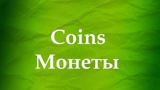 ASMR АСМР: Звук монет, звон железных денег. The sound of coins, the ringing of iron money.