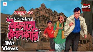 Sunday Suspense | Feluda | Kailase Kelankari | Satyajit Ray | Mirchi Bangla