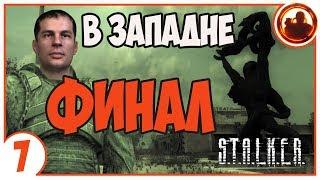 S.T.A.L.K.E.R. В ЗАПАДНЕ # 07. Лаборатории Х9 и Кордон (ФИНАЛ)