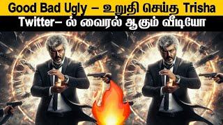 Good Bad Ugly  - உறுதி செய்த செய்த Trisha  Viral Video on Twitter 