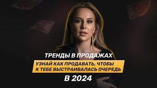 Тренды в продажах 2024. Узнай как продавать, чтобы к тебе выстраивалась очередь