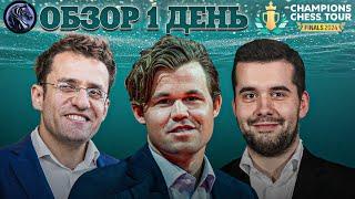  Супертурнир Champions Chess Tour Finals 2024/Обзор 1 дня: Дичайшие зевки