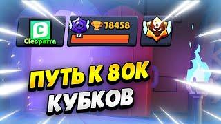  ПУТЬ К 80К КУБКОВ В БРАВЛ СТАРС | КЛЕО BRAWL STARS