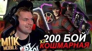 РЕКОРД! 200 БОЙ КОШМАРНАЯ БАШНЯ (ЛУЧШАЯ НАГРАДА) В Mortal Kombat Mobile