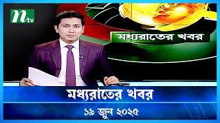 🟢 মধ্যরাতের খবর | Moddho Rater Khobor | 19 June 2025 | NTV News | NTV Latest News Update