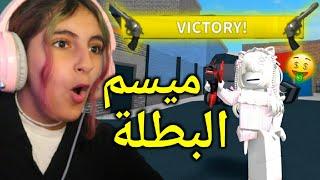 روبلوكس : ميسم البطلة  - Roblox MM2