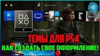 Бесплатные ТЕМЫ на PS4. Как создать свое оформление!