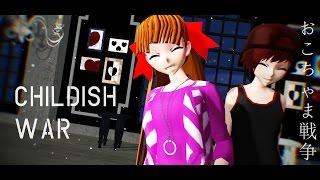 【MMD】Childish War / おこちゃま戦争 『Momoko / Blossom x Brick』