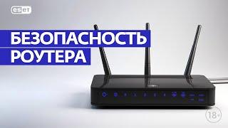 Как обеспечить безопасность роутера 