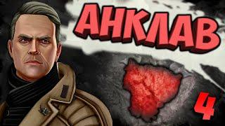 ЭКСПЕДИЦИЯ В МЕКСИКУ... К ТЛАЛОКУ -  HOI4: Enclave Reborn #4 - Реформистский Анклав