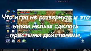 Гайд\\Как сделать Warspear Online на весь экран?