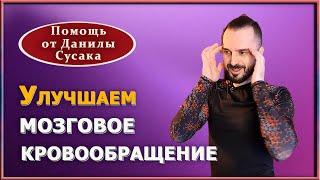 Улучшаем плохое кровообращение мозга. Упражнения от головной боли, тяжести в голове от Данилы Сусака