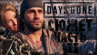 СЮЖЕТ Days Gone| ЧАСТЬ ВТОРАЯ. Что стало с Бухарем? Кто такой Карлос?