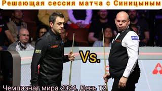 Ronnie O’Sullivan - Stuart Bingham, session 3, чемпионат мира 2024, четвертьфинал, интервью