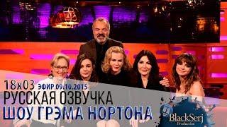 МЭРИЛ СТРИП, КЭРИ МАЛЛИГАН, НИКОЛЬ КИДМАН, НАЙДЖЕЛА ЛОУСОН [s18e03] | ШОУ ГРЭМА НОРТОНА