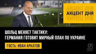 Шольц меняет тактику: Германия готовит мирный план по Украине. Иван Аркатов.