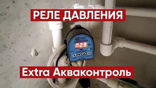 Реле давления Extra Акваконтроль РДЭ / Давление воды в системе водоснабжения частного дома