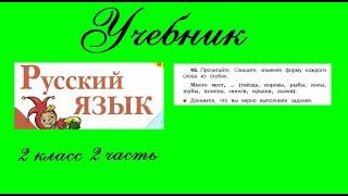 Упражнение 46.  Русский язык 2 класс 2 часть Учебник. Канакина