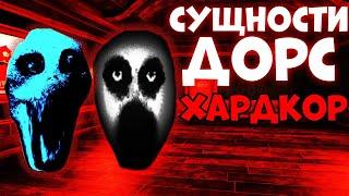 ВСЕ СУЩНОСТИ В ДОРС ХАРДКОР! ХАРДКОР DOORS - roblox