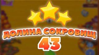 Долина Сокровищ 43 уровень [Сокровища Пиратов бонусный мир] - Treasure Valley Level 43
