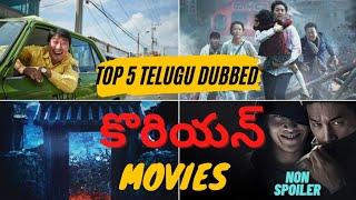 Best Telugu Dubbed Korean Movies | Top 5  Telugu Dubbed Korean Movies | Best Korean Movies In Telugu