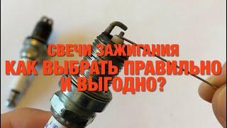 #RR# Какие свечи зажигания выбрать? Как правильно?