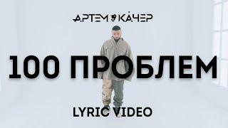 Артем Качер - 100 проблем (Lyric Video)