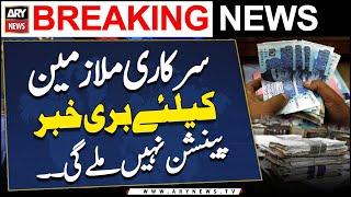 Govt employees will not get pension | Breaking News