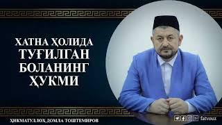 Хатна ҳолида туғилган боланинг ҳукми #xatna #sunnat #bola #hikmatulloh_domla #islom #shariat