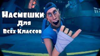 TF2: КАСТОМНЫЕ НАСМЕШКИ (Все классы) #2