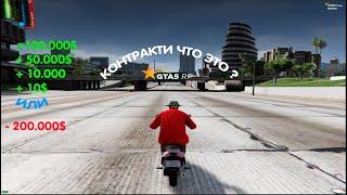 КАК ДЕЛАТЬ КОНТРАКТ НА СХЕМЫ? Лучший контракт на GTA5 RolePlay | Гайд