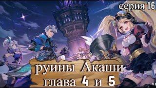 Mobile Legends: Руины Акаши глава 4 и 5 . Серия 16