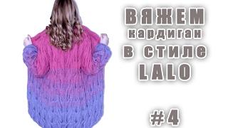 Вяжем кардиган Лало (Мастер-класс)#4 /Я  ВЯЗАТЬ//I-R-A