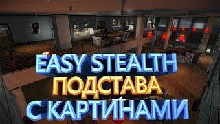 PAYDAY 2 EASY STEALTH ПОДСТАВА С КАРТИНАМИ