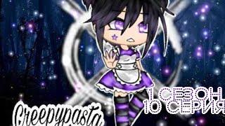 ⊗•° Сериал "Крипипаста" | 10/10 | 1 сезон ( КОНЕЦ 1 СЕЗОНА) |Gacha Life| Creepypasta [OLD] °•⊗