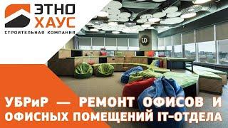 Ремонт офисов и офисных помещений IT-подразделения банка УБРиР в центре Екатеринбурга