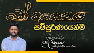 බෝ අංකනය සම්පූර්ණයෙන්ම Part 01|Combinedමැත|ලහිරු විතානගේ