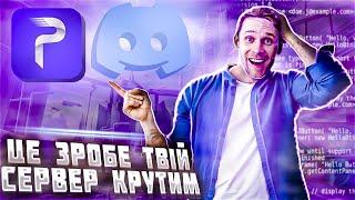 ЯК СТВОРИТИ ДІСКОРД СЕРВЕР | ЯК ОФОРМИТИ DISCORD СЕРВЕР