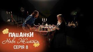 Пацанки. Новая жизнь. Серия 8 - 22.11.2017