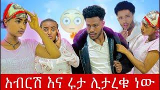 አብርሽ እና ሩታ ሊታረቁ ነው@abgrace7318 @BirukTube- ​⁠