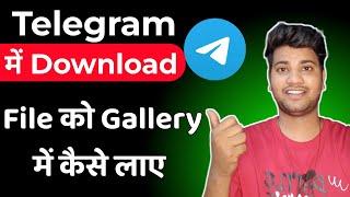 telegram ka files gallery me kaise laye | telegram ki pdf gallery me kaise laye