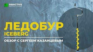 Обзор ледобура ТОНАР ICEBERG с Сергеем Казанцевым