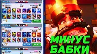 КЛЕШ РОЯЛЬ СКАТИЛСЯ!!! ПОПАДАЮТСЯ ОДНИ И ТЕ ЖЕ ОППОНЕНТЫ... МИНУС ОНЛАЙН | CLASH ROYALE