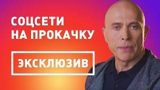 Эксклюзив от Дружко!!! Прокачай свои соцсети! / банк Восточный