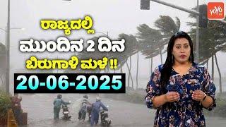 Karnataka Rain News Today : 20-06-2025 | Current weather news in Kannada | YOYO TV Kannada