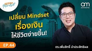 เปลี่ยน Mindset เรื่องเงิน ให้ชีวิตง่ายขึ้น! กับดร.เพิ่มสิทธิ์ | Million Mindset EP.45