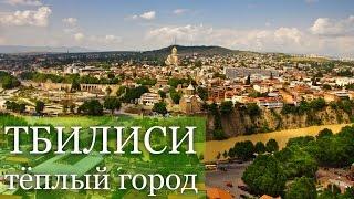 Достопримечательности Тбилиси. Нарикала, Метехи, Мтацминда, фуникулер, канатная дорога. Грузия.